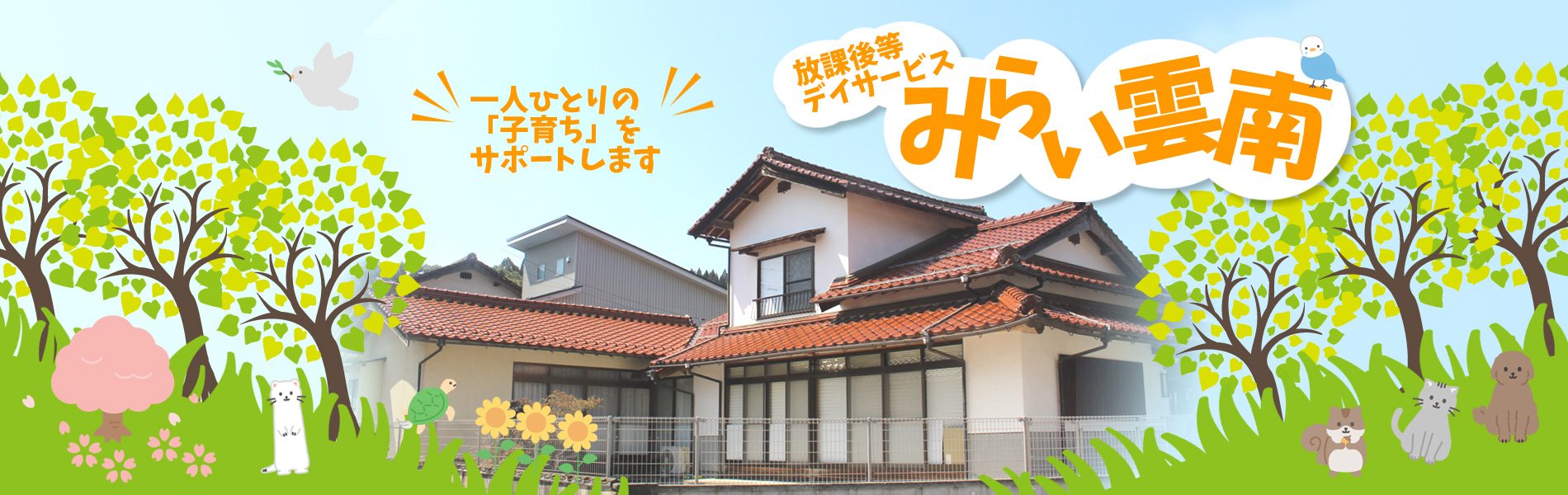 放課後等デイサービスみらい雲南／一人ひとりの「子育ち」をサポートします