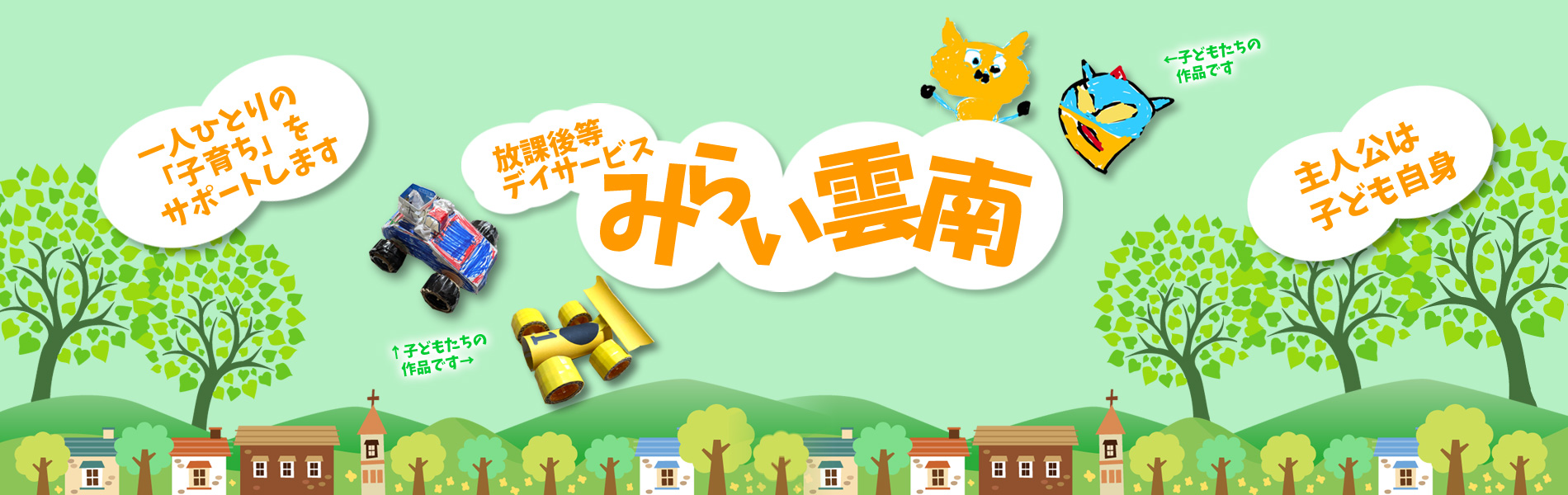 放課後等デイサービスみらい雲南／主人公は子ども自身