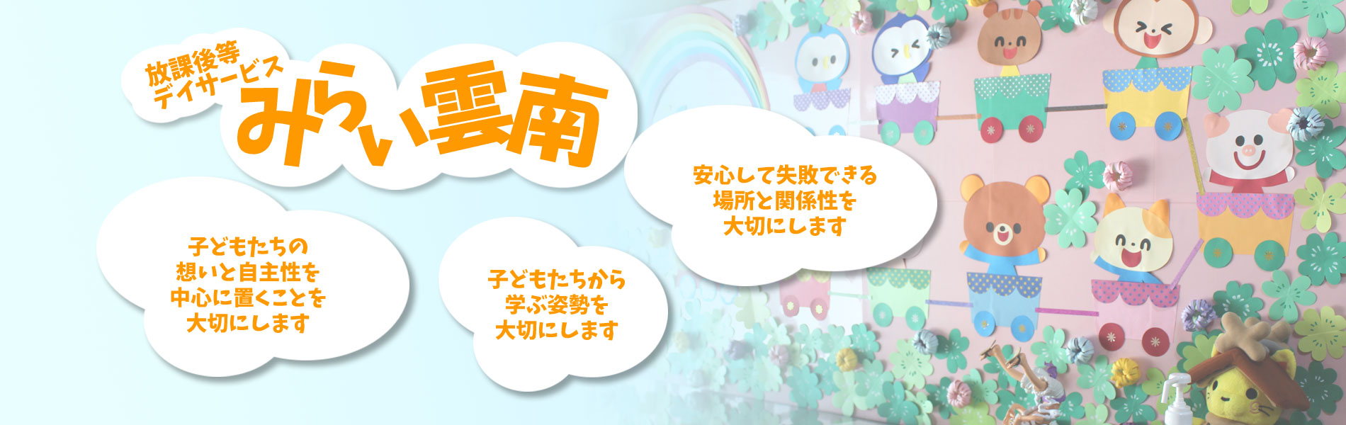 放課後等デイサービスみらい雲南／主人公は子ども自身